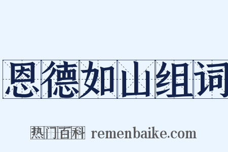 恩德如山组词是什么意思的图片